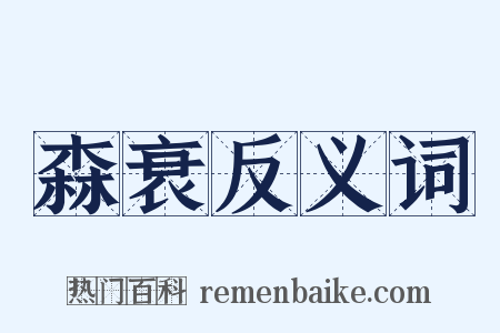 森衰反义词是什么意思的图片